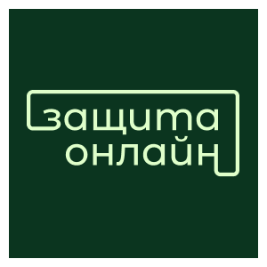 Защита онлайн
